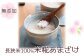 冬は温めて、夏は冷やして。一年中美味しく召し上がっていただけます。