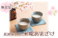 冬は生姜のしぼり汁を加えますとより一層温まります。