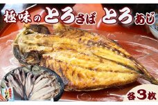 【極味のひもの】脂の乗った『とろさば・とろあじ』干物 各３枚　[0015-0067]