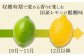 収穫時期で変わる香りを楽しむ。国産レモンの醍醐味。