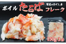 【蟹屋のほぐし身】『ボイル たらばがにフレーク』150g × ３パック　[0017-0005]