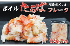 【蟹屋のほぐし身】『ボイル たらばがにフレーク』150g × ３パック　[0017-0005]
