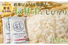 《令和７年産 新米》【米屋新蔵】お米ソムリエ特選『長狭米コシヒカリ』10kg　[0032-0006]