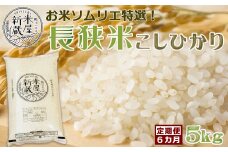 《令和６年産》【米屋新蔵の定期便】お米ソムリエ特選『長狭米コシヒカリ』５kg×６回　[0076-0002]