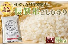 《令和７年産 新米》【米屋新蔵の定期便】お米ソムリエ特選『長狭米コシヒカリ』５kg×６回　[0100-0078]