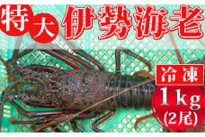 【冷凍】特大伊勢エビ 1kg（2尾）[0030-0047]