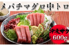 【プロが厳選】メバチマグロ 中トロ 600g(冷凍・サク)[0012-0040]