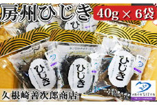 【久根崎善次郎商店】房州ひじき240g(40g×6袋)　[0013-0044]