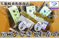 【久根崎善次郎商店】鴨川産地わかめ180g＆房州ひじき80g [0013-0043]