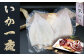 近年の不漁により価格高騰が続き、もはや高級食材の域に達しつつある『いか一夜干し』
よく噛みしめてお召し上がりください。