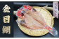柔らかい肉質と淡泊な味わいの中に程よい脂の乗りの『金目鯛』
焼くだけでなく、煮付けでもお召し上がりいただけます！
