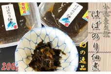 【極味のひもの特製】房州小湊産 天然『はばのりの佃煮』 200g《数量限定》　[0010-0240]