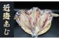 長崎県で水揚げされたマアジを使用。適度な脂の乗りと大きさで朝食の一品にぴったり。