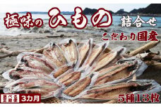 【極味の定期便】こだわりの国産ひもの詰合せ ５種１３枚 × 選べる３カ月《隔月便》　[0045-0002]