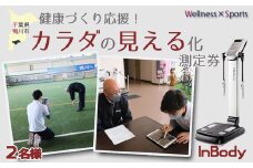 【健康づくり応援！】『カラダの見える化』測定券 ×２枚　[0010-0319]