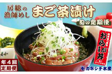 【魚屋食堂直送】漁師直伝！房州漁師料理『まご茶漬け』旬の定期便 年４回発送　[0042-0002]