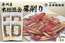 【かつおぶしの永井】房州産『本枯混合厚削り』200g×４袋　[0013-0032]