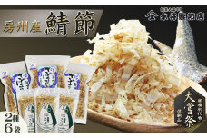 【かつおぶしの永井】《大嘗祭供納》房州産 鯖-さば-節 詰合せ ２種６袋　[0012-0056]