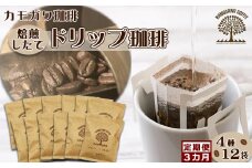【カモガワ珈琲の定期便】焙煎したてのドリップバッグ ４種１２袋《選べる３回・毎月》　[0030-0102]