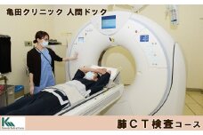 【亀田クリニック人間ドック】肺CT検査（肺がん検診）コース　１名様（単独）　[0055-0002]