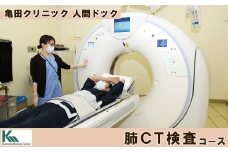 【亀田クリニック人間ドック】肺CT検査（肺がん検診）コース　１名様（単独）　[0055-0002]