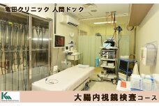 【亀田クリニック人間ドック】大腸内視鏡検査コース　１名様（単独）　[0140-0001]
