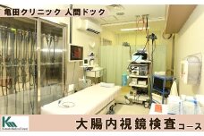 【亀田クリニック人間ドック】大腸内視鏡検査コース　１名様（単独）　[0140-0001]