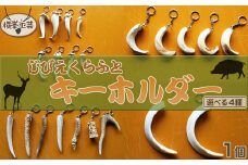 【ジビエクラフト】天然素材の手づくりキーホルダー　キョンの角　[0006-0044]