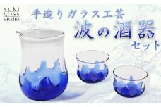 【SUKI GLASS STUDIO】 ガラス工芸品『波の酒器』 １セット　[0033-0001]