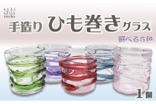 【SUKI GLASS STUDIO】 ガラス工芸品『ひも巻きグラス』 １個【青-Blue】　[0013-0010]
