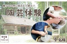 【笹谷窯】豊かな自然に囲まれた窯元で『陶芸体験』 １名様　[0025-0006]