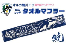 【オルカ鴨川FC】吸水性抜群！『BIGシャチタオルマフラー』　[0008-0017]