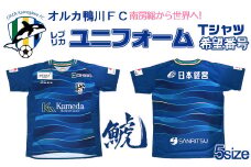【オルカ鴨川FC】《希望番号》ホーム仕様／レプリカユニフォームシャツ【Oサイズ】　[0057-0002]