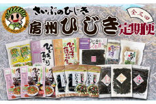 【さいぶのひじき】ついに出た!! 房州さいぶのひじき尽くし定期便　３回発送《隔月発送》　[0033-0008]