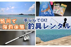 【手ぶらで海釣り！】釣具レンタル1名様分  [0010-0253]