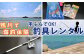 手ぶらで、手軽に、海釣り体験！お手軽に釣りを楽しめる釣具一式レンタルいたします！