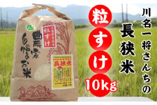 【令和6年産】川名一将さんちの長狭米　長狭米『粒すけ』 10kg [0024-0012]
