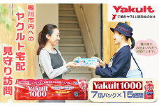 【鴨川市内限定】見守り訪問サービス『Yakult（ヤクルト）1000』７本×15週間　[0050-0085]