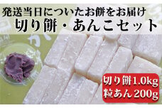 つきたて「切り餅」と自家製粒あんセット（小）　[0007-0050]