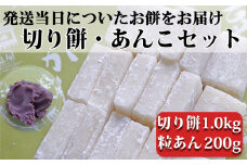 つきたて「切り餅」と自家製粒あんセット（小）　[0007-0050]