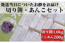つきたて「切り餅」と自家製こしあんセット（小）　[0007-0050]