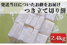 つきたて「切り餅」（2.4kg）　[0011-0042]