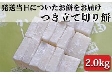 つきたて「切り餅」（2.0kg）　[0011-0042]