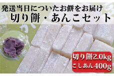 つきたて「切り餅」と自家製こしあんセット（大）　[0011-0043]