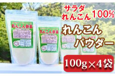 【鴨川サラダれんこん】れんこんパウダー 100g×4袋 [0010-0260]