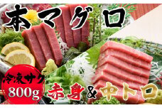 【プロが厳選】本マグロ 赤身&中トロセット 各400g[0026-0002]