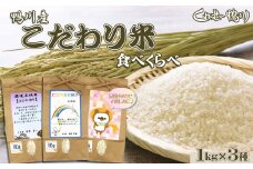 《令和６年産》【くわっせ～鴨川】鴨川産『こだわり米』精米１kg×３種《コシヒカリ・虹のきらめき・おまかせ》　[0009-0028]