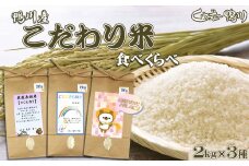 《令和６年産》【くわっせ～鴨川】鴨川産『こだわり米』精米２kg×３種《コシヒカリ・虹のきらめき・おまかせ》　[0015-0055]