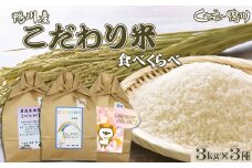 《令和６年産》【くわっせ～鴨川】鴨川産『こだわり米』精米３kg×３種《コシヒカリ・虹のきらめき・おまかせ》　[0020-0089]