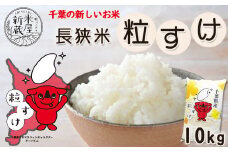 【米屋新蔵】千葉県の新品種『長狭米 粒すけ』10kg　[0015-0040]